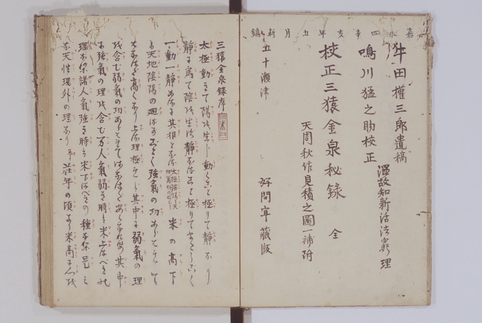 Open manuscript of San’en kinsen hiroku, with a title page naming Ushida Gonzaburō and the 1851 edition beside vertical Japanese text and red annotations.